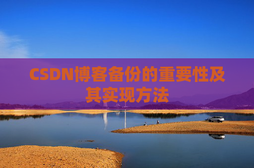 CSDN博客备份的重要性及其实现方法