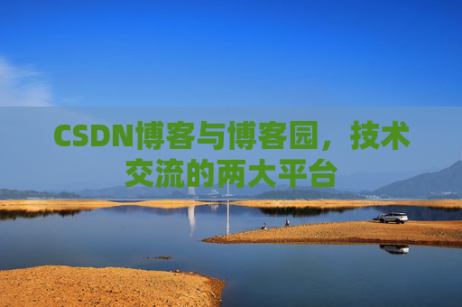 CSDN博客与博客园,技术交流的两大平台
